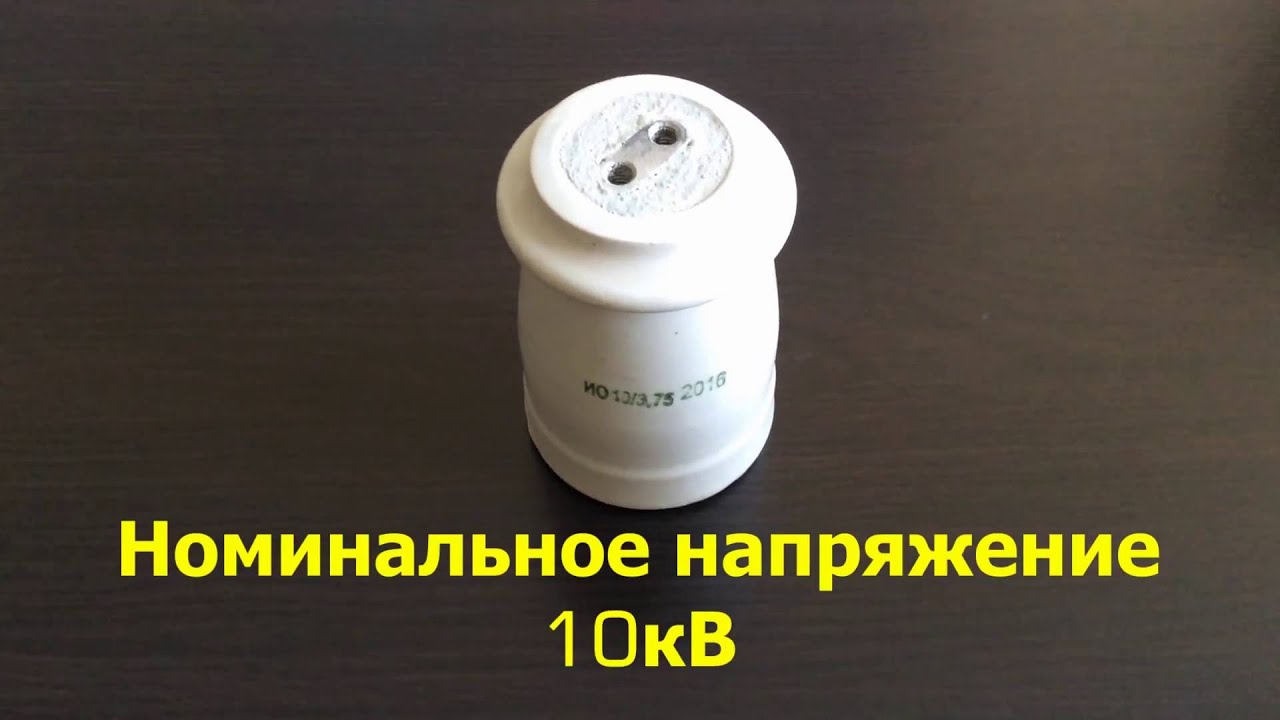 Изолятор ИО 10 3,75 У3 - YouTube