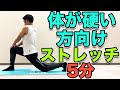 【体が硬い方向け!5分!】体が柔らかくなるストレッチ!