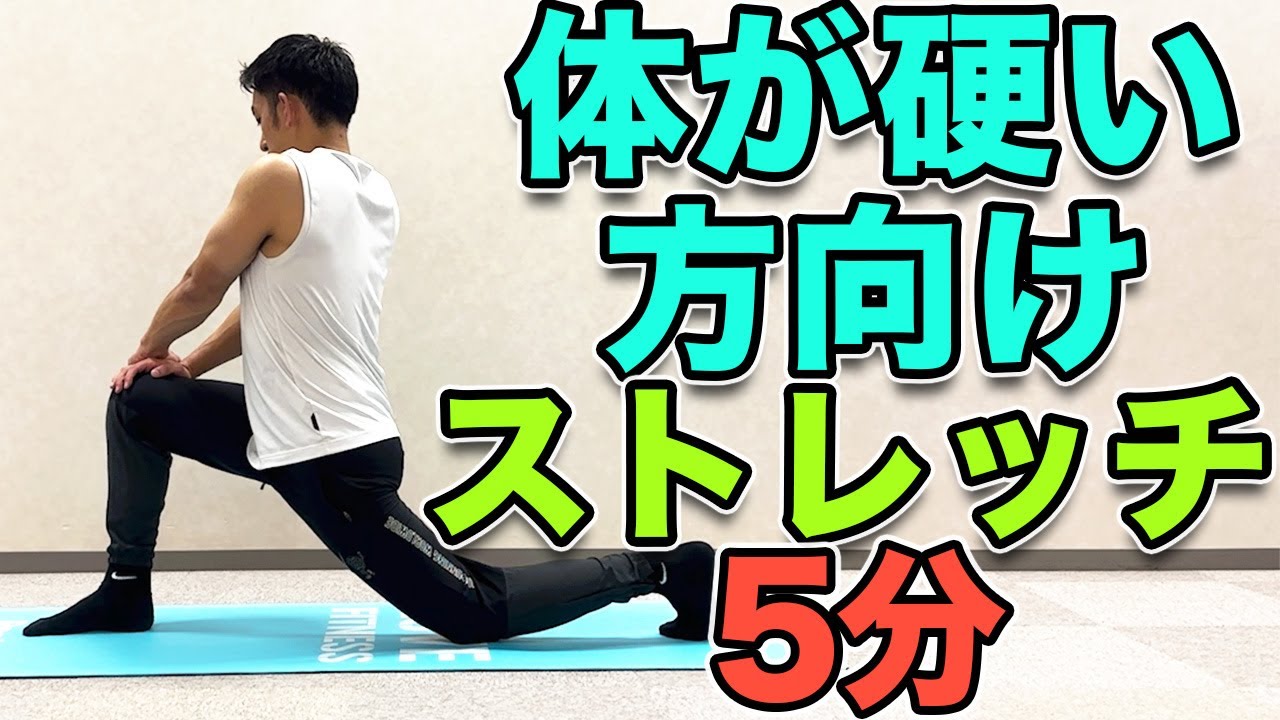 【体が硬い方向け！5分！】体が柔らかくなるストレッチ！ - YouTube