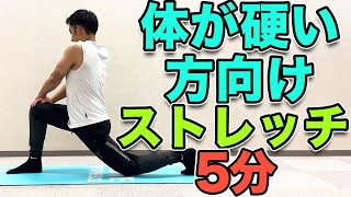 【体が硬い方向け！５分！】体が柔らかくなるストレッチ！