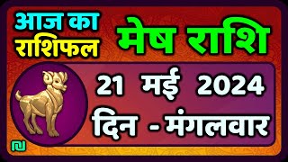 मेष राशि 21  मई  2024 | Mesh Rashi 21  May 2024 | Mesh Rashi Aaj Ka Mesh Rashifal