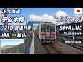 SOYA LINE The Northernmost Railway in Japan 宗谷本線 全区間 キハ54形普通 旭川発…