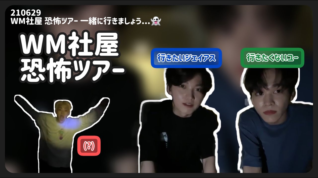 【👻日本語字幕/ONF】[V LIVE] 210629 WM社屋 恐怖ツアー 一緒に行きましょう...👻 行きたいジェイアスと行きたくないユー ヒョジンヒョン Help me!