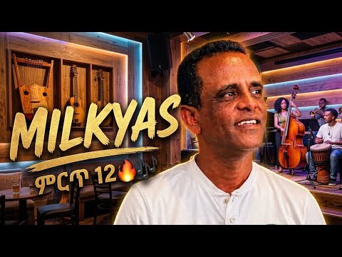 ምርጥ  ሙዚቃዎች🔥🎵 Top  songs by milkyas - ሚልክያስ ወይ አልወጣሁ እምባሽ ሆኘ, መልስ የሚሆን ጠፋ, ኑኑዬ, ግን አንድ ቃል አለኝ