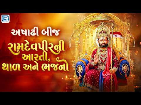 Ashadhi Bij Special 2026 | રામદેવપીરની આરતી, થાળ અને ભજનો | Non Stop Ramdevpir Na Bhajan
