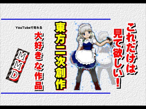 【東方MMD】【東方二次創作】絶対見て欲しいおススメ作品の紹介です（概要欄をご確認下さい）