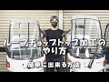 【ロールーフ化】ルーフの高さを下げる方法【ジャイロキャノピー】