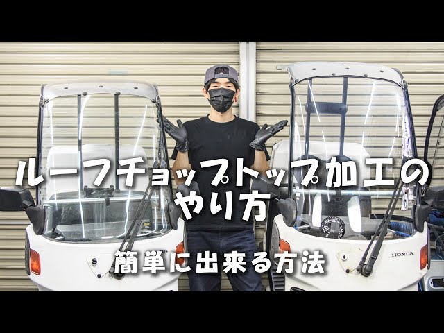 ロールーフ化】ルーフの高さを下げる方法【ジャイロキャノピー】 - YouTube
