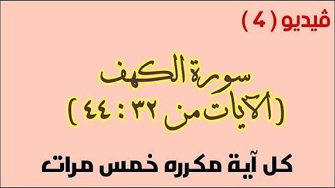 حفظ سورة الكهف  فيديو 4