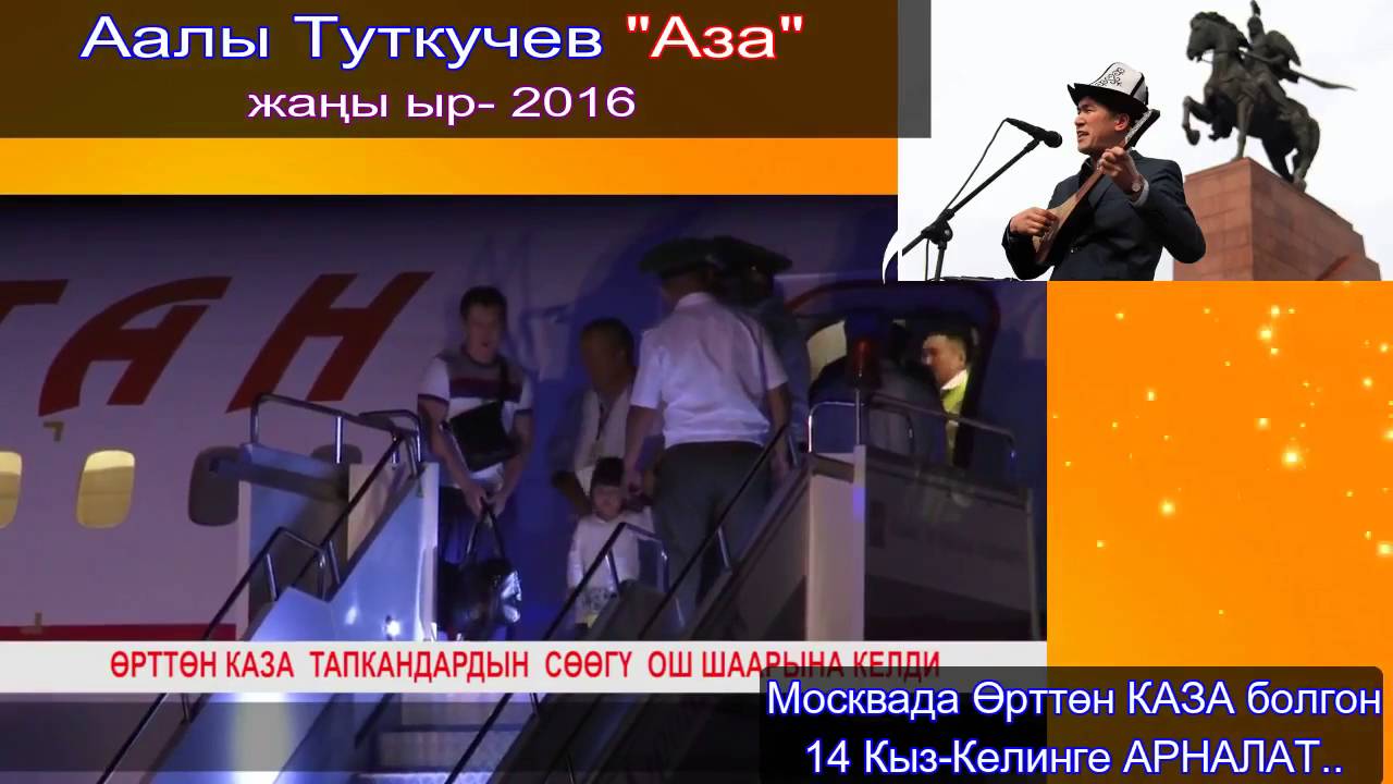Аалы Туткучев АЗА 14 Кыз-Келинге АРНАЛАТ