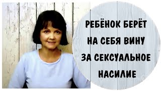 Ребенок берет на себя вину за сексуальное насилие * Дарья-6