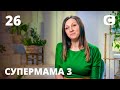 За что мама-завуч Лена отправила сына в интернат? – Супермама 3 сезон – Выпуск 26