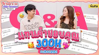 Q&A EP. 300K Subs ตอบคำถามจากแฟนคลับกับคำถามสุด Exclusive !! ฉลอง 300,000 Subs ตามสัญญา...