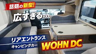 【東和モータース】話題のリアエントランスキャンピングカー！WOHN DC（ヴォーン）を徹底紹介！