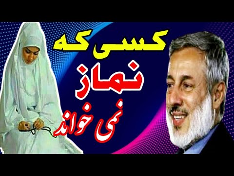کسی که نماز نمی خواند شیخ محمد صالح پردل