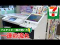 【セブンイレブンで白黒コピー】 マルチコピー機の使い方（印刷方法）【Japanese convenience store, Seven-Eleven】How to print | first time