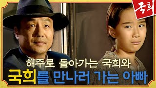[국희] EP8 |＂아저씨 저 집에 갈래요＂ 해주로 돌아가는 국희와 정동환, 기차 안 분위기는 심상치 않은데... MBC990928방송