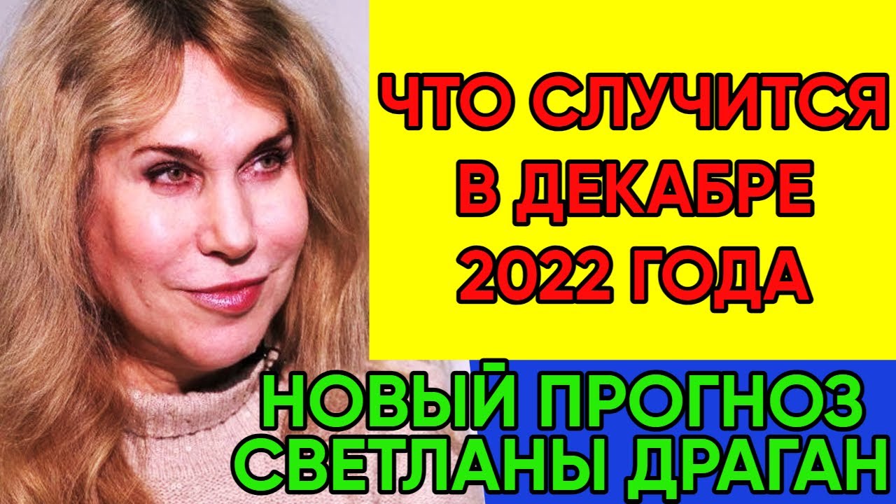 Светлана Драган Астролог Последние Прогнозы Официальный