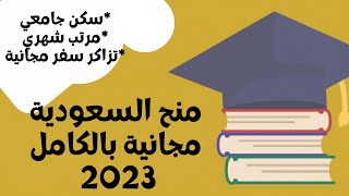 ( منح السعودية ٢٠٢٣ ( منح دراسية مجانية