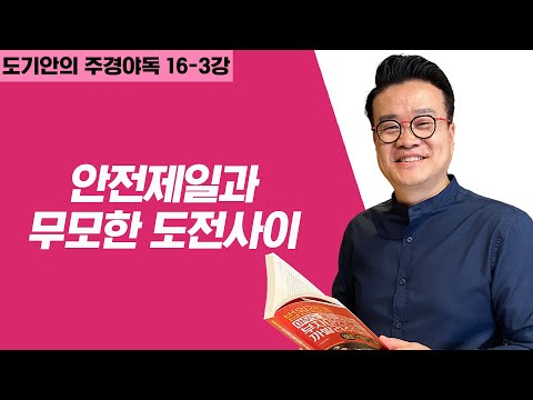 [<strong>주경야독</strong>] 16-3강_경매투자! 안전제일과 무모한 도전 사이에서 어떤 판단을 해야 옳을까?