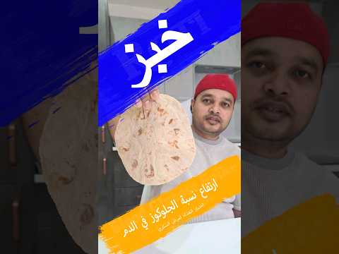 هل الخبز يرفع نسبة السكر في الدم هل يمكن لمرضى السكري تناول الخبز