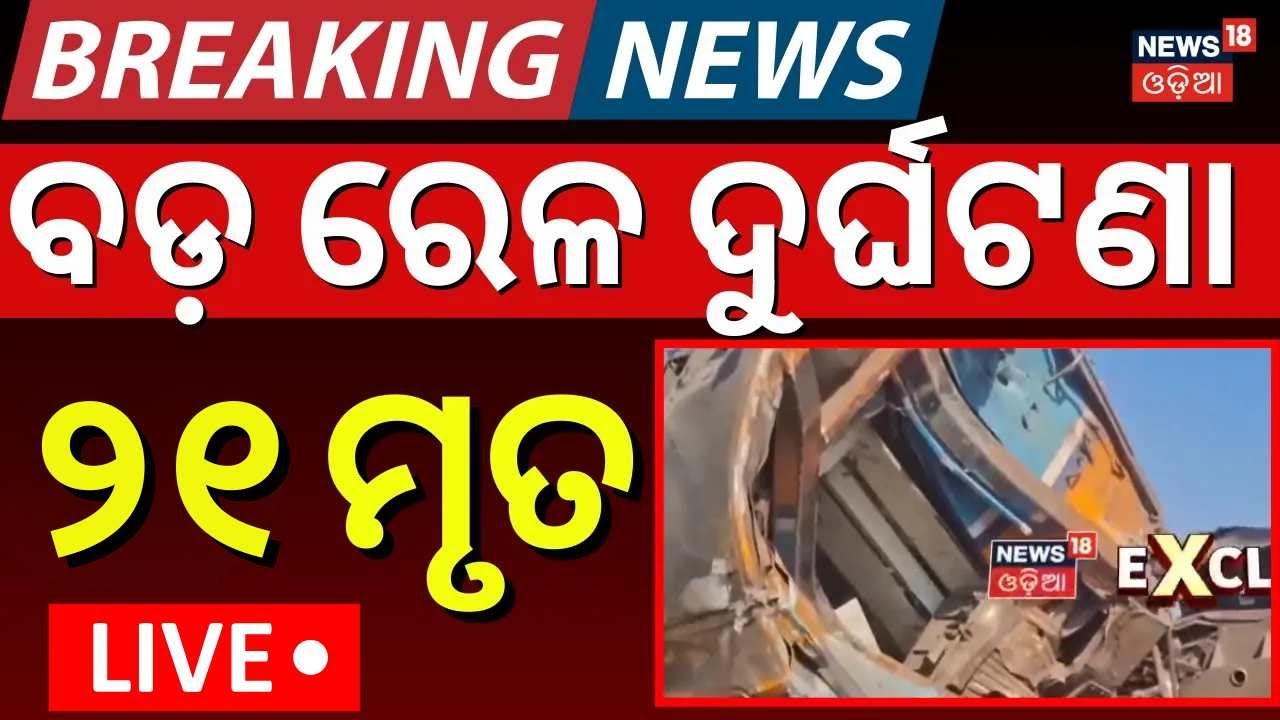 LIVE | ଭୟଙ୍କର ରେଳ ଦୁର୍ଘଟଣା | Train Accident News | Bahanaga Style Train Accident News|Odia News|N18G