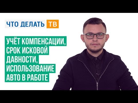 Учёт компенсации, срок исковой давности, использование авто в работе