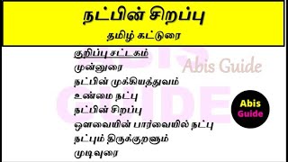 நட்பின் சிறப்பு கட்டுரை | நட்பு | நண்பன் | நட்பின் சிறப்பு பேச்சு போட்டி | Essay on Friendship