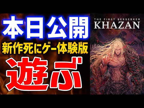 The First Berserker: Khazan】NEXON新作の死にゲーアクションって