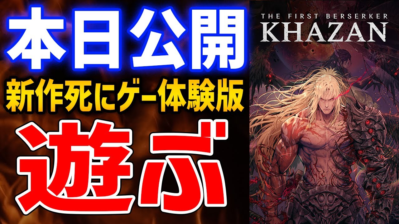 The First Berserker: Khazan】NEXON新作の死にゲーアクションって