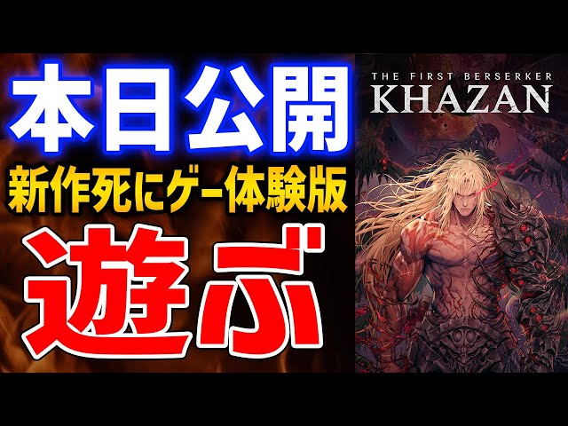 The First Berserker: Khazan】NEXON新作の死にゲーアクションって