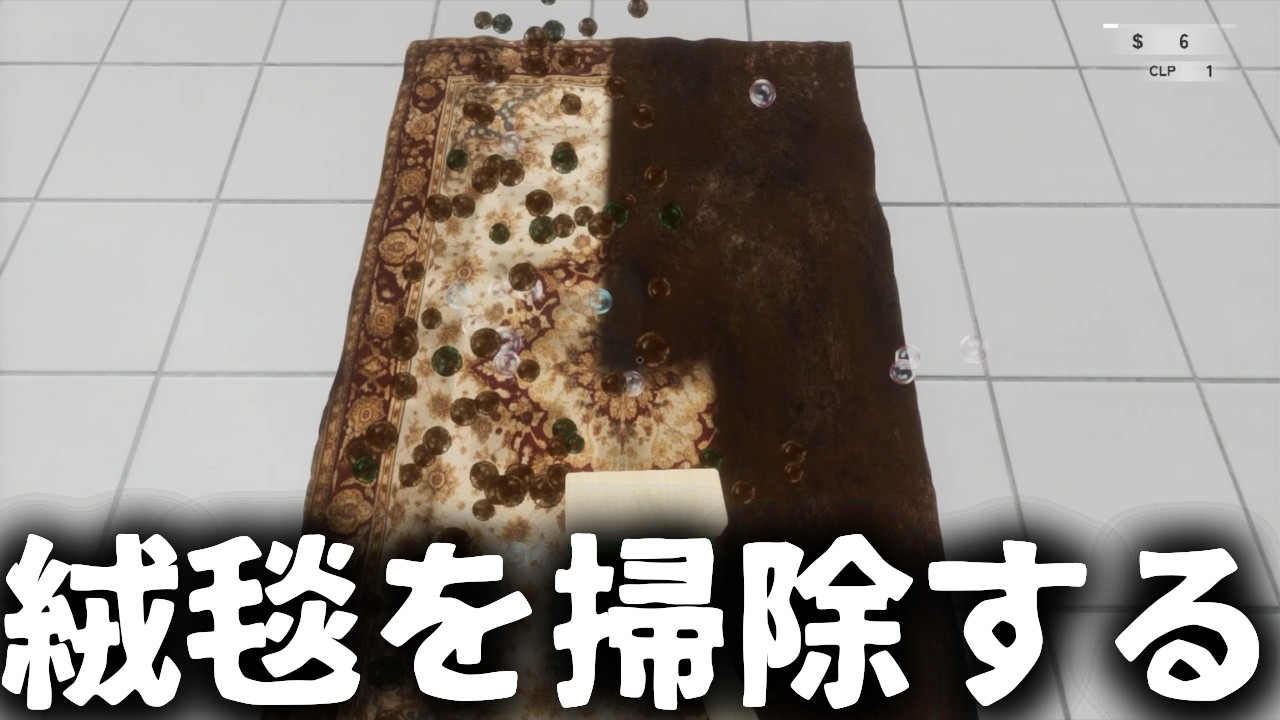 ショート動画でよく見る絨毯掃除が出来るゲーム【絨毯を洗うゲーム】