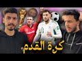 ماتأمنش عقلك 06 كرة القدم