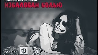 DNИL & Вольский - Избалован болью