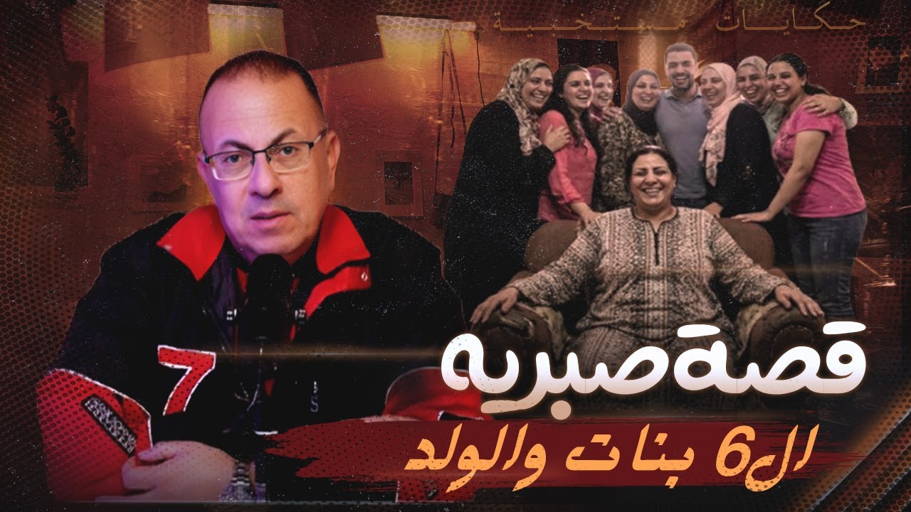 قصة 1070 - الحاجه صبريه وابنها الوحيد على 6 بنات