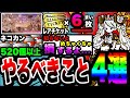 【にゃんこ大戦争】やらなきゃ必ず損します…。バレンタインイベント&にゃんこ強化週間イベント中にやるべきこと4選！【バレンタインギャルズ】【初心者】【リュウの実況部屋】