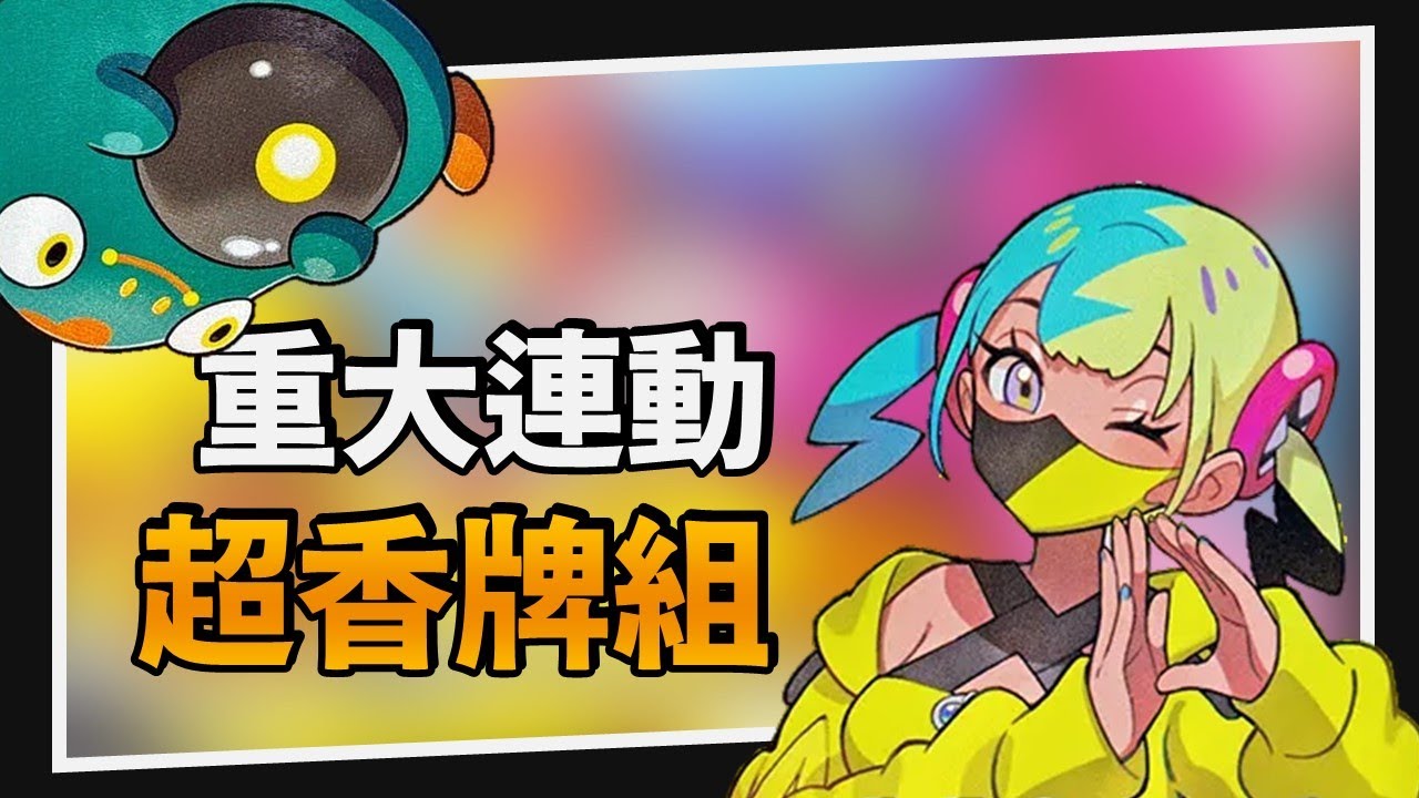 【構築解說&對戰】奇樹的電系牌組2.0 Feat.卡娜莉｜PTCG｜A先生