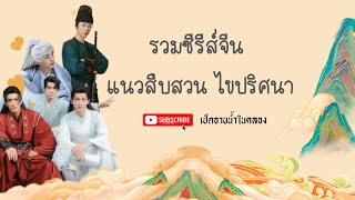 ซีรีส์จีน แนวสืบสวน ไขปมปริศนา แก้ไขคดี