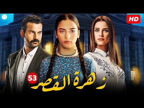مسلسل زهرة القصر الحلقة  كاملة  الجزء الأول مدبلج للعربيه