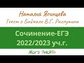 Подготовка к сочинению ЕГЭ-2023. Анализ текста о Байкале В.Г. Распутина