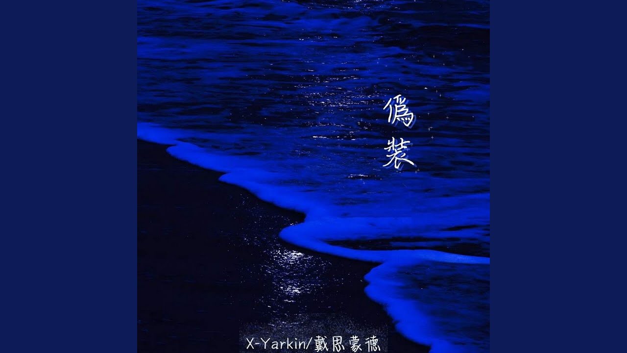 Watch 伪装 on YouTube Watch 伪装 on YouTube