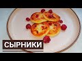 Сырники/Таңғы ас/Вкусный завтрак/Қазақша рецепт/