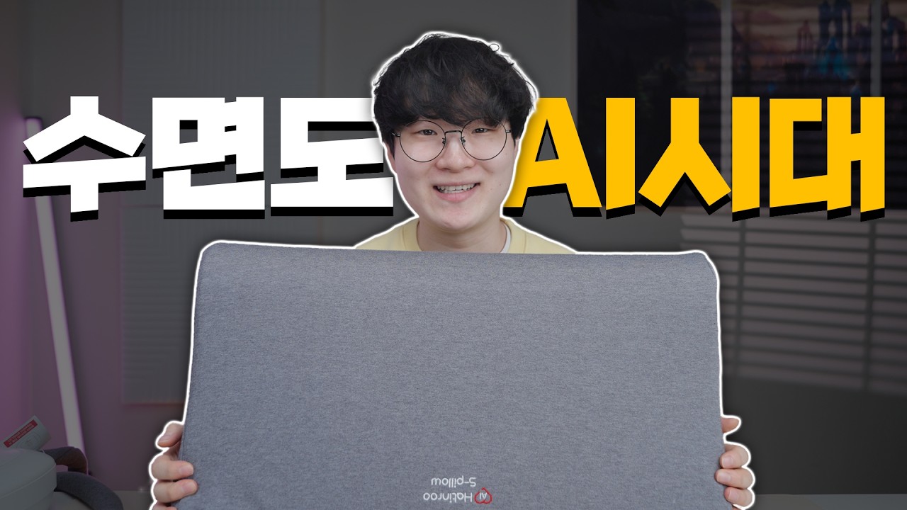 AI로 코골이를 줄여주는 미친 베개