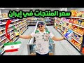 هل فعلا إيران أرخص دولة في العالم أسعار المنتوجات 