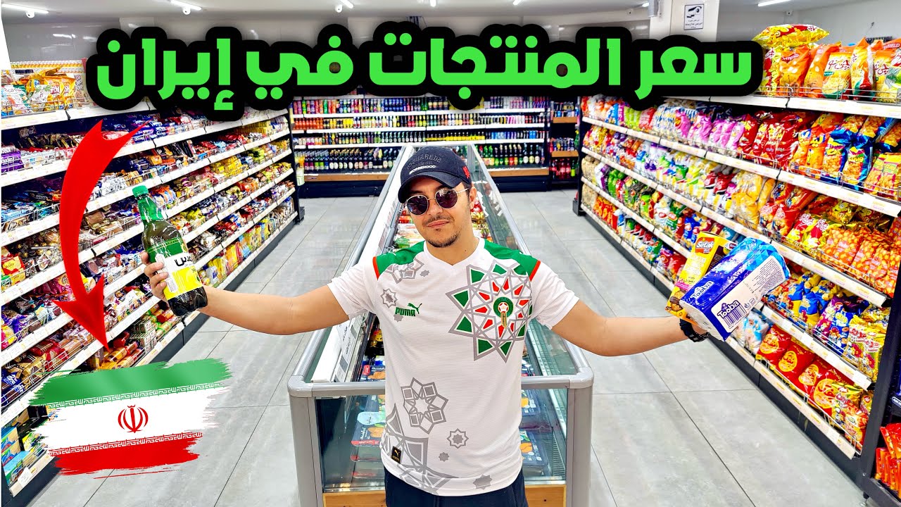 هل فعلا إيران أرخص دولة في العالم؟أسعار المنتوجات..