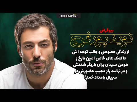 حقایق باورنکردنی وکمترشنیده شده اززندگی مرموز نوید پورفرج ستاره سریال بامداد خمار