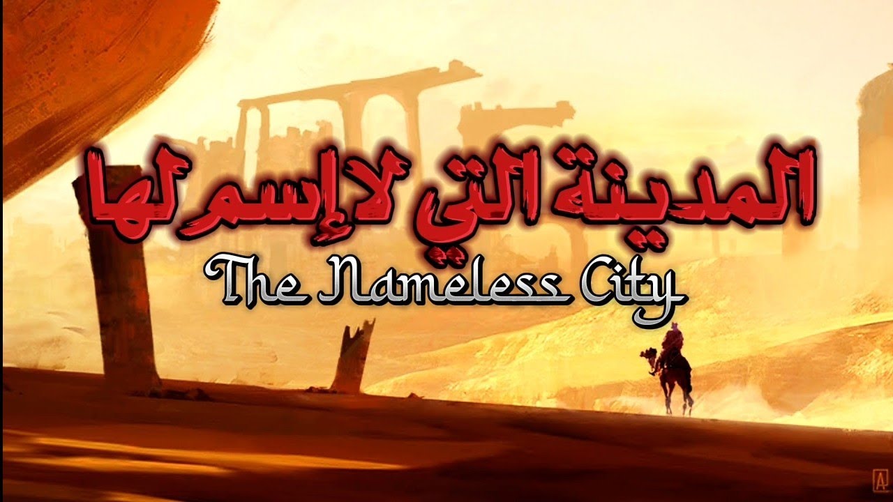 المدينة التي لا إسم لها | H.P. لافكرافت | مرفوق بالصور