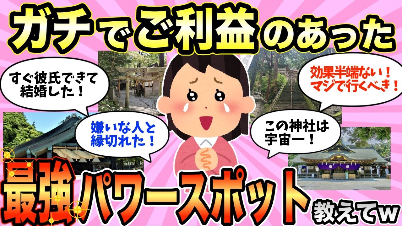 【有益スレ】人生マジで好転！絶対行くべき！神社やパワースポットで起きたご利益体験教えて【ガルちゃん】