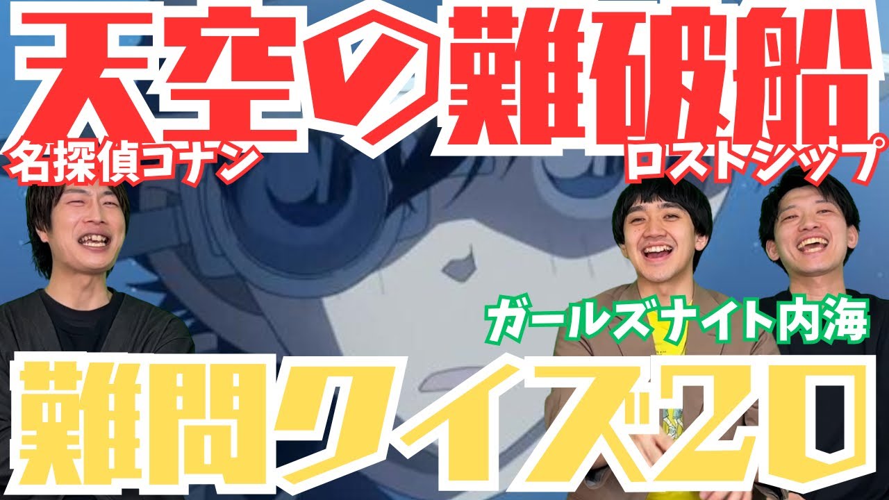 【劇場版名探偵コナン】『天空の難破船』クイズ(20問) #名探偵コナン #怪盗キッド #クイズ