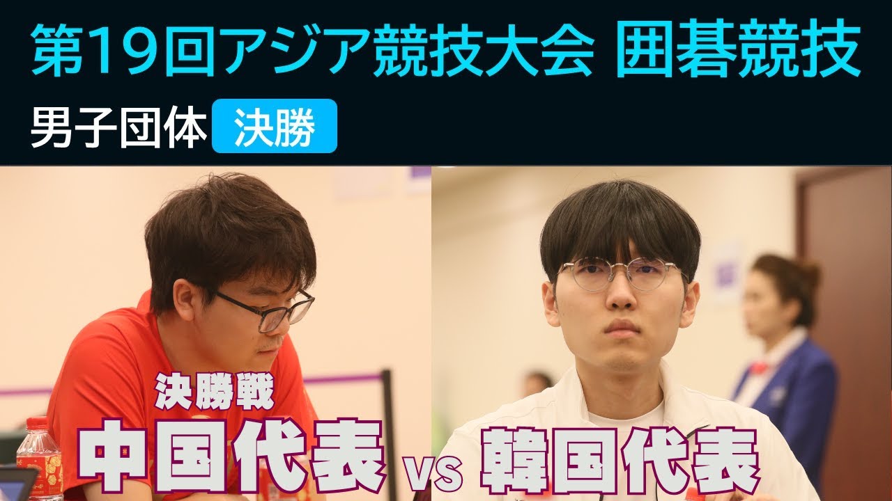 【男子団体・決勝】アジア競技大会 囲碁競技【中国 vs 韓国】 YouTube